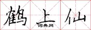 侯登峰鶴上仙楷書怎么寫