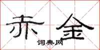 范連陞赤金隸書怎么寫