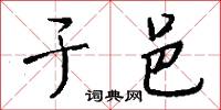 時韻的意思_時韻的解釋_國語詞典