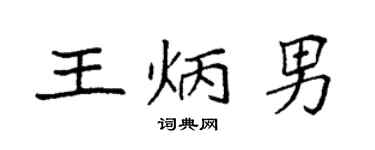 袁強王炳男楷書個性簽名怎么寫