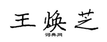 袁強王煥芝楷書個性簽名怎么寫