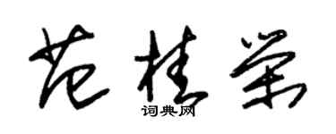 朱錫榮范桂榮草書個性簽名怎么寫