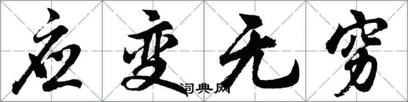 胡問遂應變無窮行書怎么寫