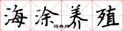 周炳元海塗養殖楷書怎么寫