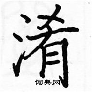 駱恆光寫的硬筆楷書淆