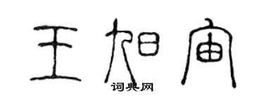 陳聲遠王旭宙篆書個性簽名怎么寫