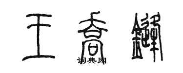 陳墨王喬鋒篆書個性簽名怎么寫