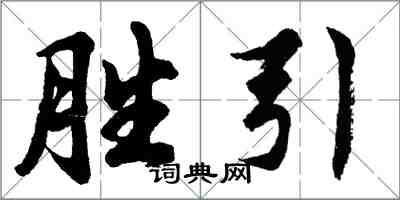 胡問遂勝引行書怎么寫