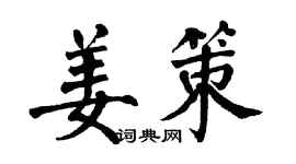 翁闓運姜策楷書個性簽名怎么寫
