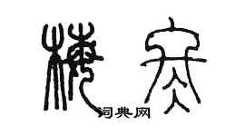 陳墨梅冬篆書個性簽名怎么寫