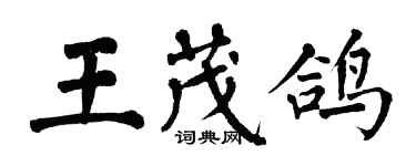 翁闓運王茂鴿楷書個性簽名怎么寫