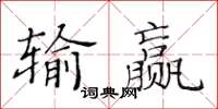 黃華生輸贏楷書怎么寫