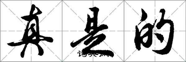 胡問遂真是的行書怎么寫