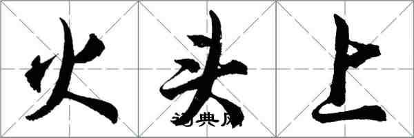 胡問遂火頭上行書怎么寫