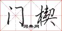 田英章門楔行書怎么寫
