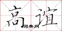 黃華生高誼楷書怎么寫