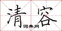 田英章清容楷書怎么寫