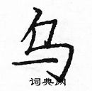 龐中華寫的硬筆楷書烏