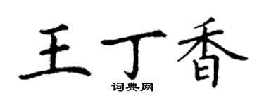 丁謙王丁香楷書個性簽名怎么寫