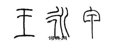 陳墨王永甲篆書個性簽名怎么寫