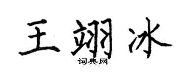 何伯昌王翊冰楷書個性簽名怎么寫