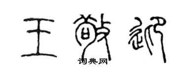 陳聲遠王敬迎篆書個性簽名怎么寫