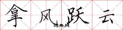 田英章拿風躍雲楷書怎么寫