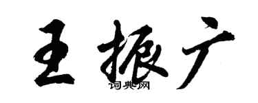 胡問遂王振廣行書個性簽名怎么寫