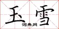 荊霄鵬玉雪楷書怎么寫