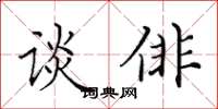 田英章談俳楷書怎么寫