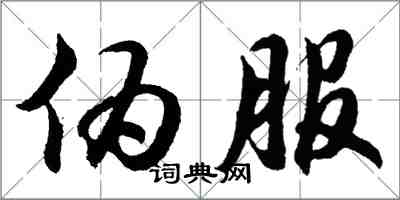 胡問遂偽服行書怎么寫