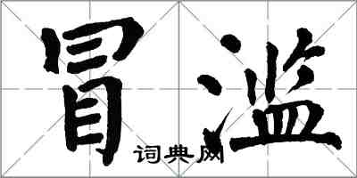 翁闓運冒濫楷書怎么寫