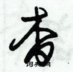 朱錫榮寫的硬筆草書杳