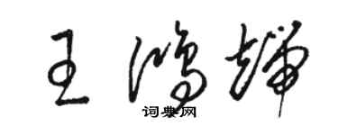 駱恆光王鴻端草書個性簽名怎么寫