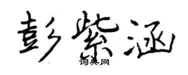 曾慶福彭紫涵行書個性簽名怎么寫