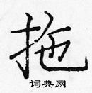 龐中華寫的硬筆楷書拖