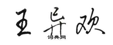 駱恆光王異歡行書個性簽名怎么寫