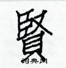 白克儉寫的硬筆楷書賢