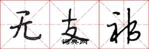 段相林無支祁行書怎么寫