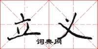侯登峰立義楷書怎么寫