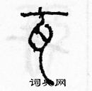 余巨力寫的硬筆篆書瓦