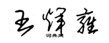 朱錫榮王輝雍草書個性簽名怎么寫