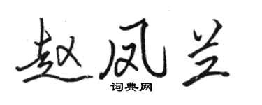 駱恆光趙鳳蘭行書個性簽名怎么寫