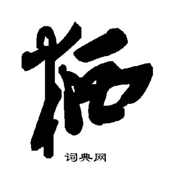 趙炅草書書法作品欣賞_趙炅草書字帖(第3頁)_書法字典