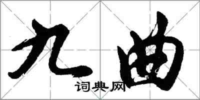 胡問遂九曲行書怎么寫