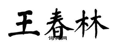 翁闓運王春林楷書個性簽名怎么寫