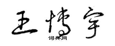 曾慶福王博宇草書個性簽名怎么寫