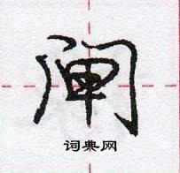 龐中華寫的硬筆行書閘