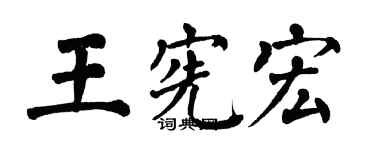 翁闓運王憲宏楷書個性簽名怎么寫