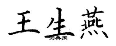 丁謙王生燕楷書個性簽名怎么寫